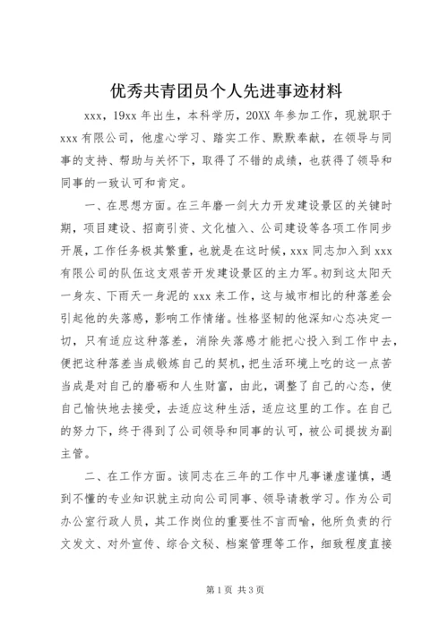 优秀共青团员个人先进事迹材料.docx