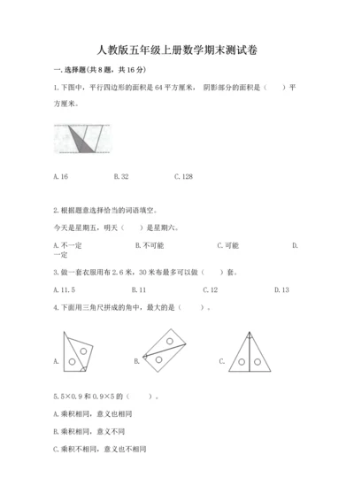 人教版五年级上册数学期末测试卷精品【易错题】.docx