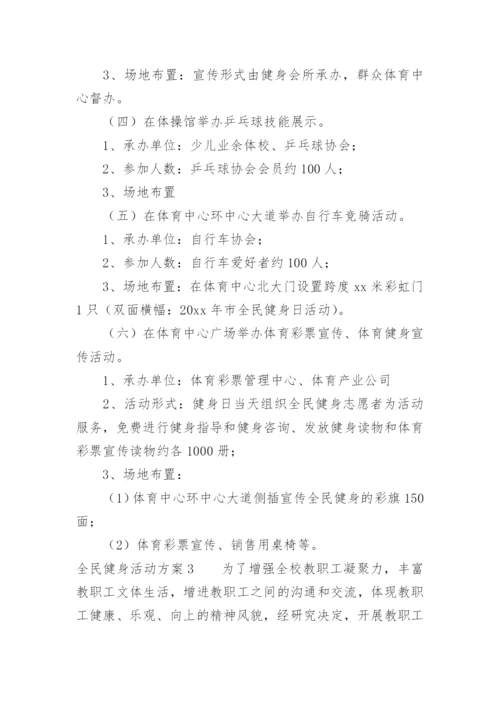 全民健身活动方案.docx
