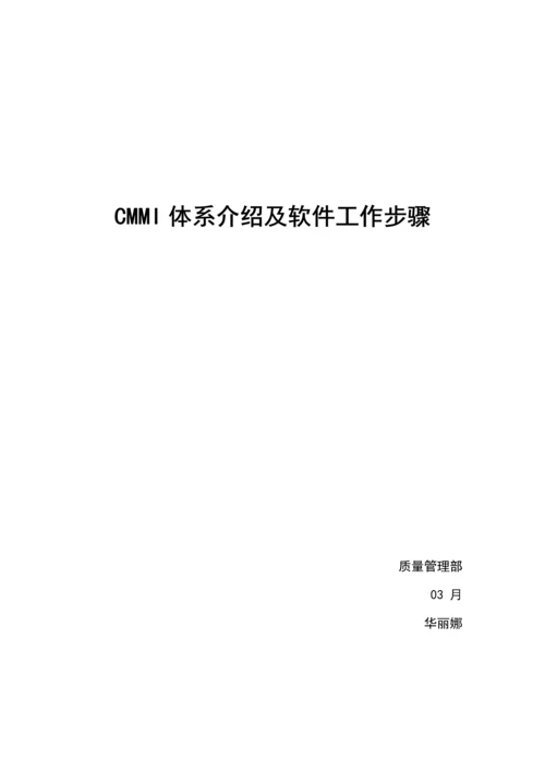 CMMI标准体系简介及软件工作作业流程.docx