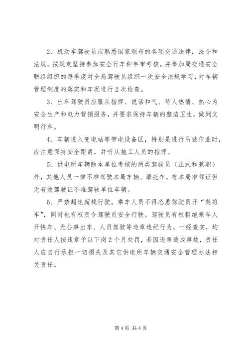 供电所车辆交通安全管理办法 (3).docx