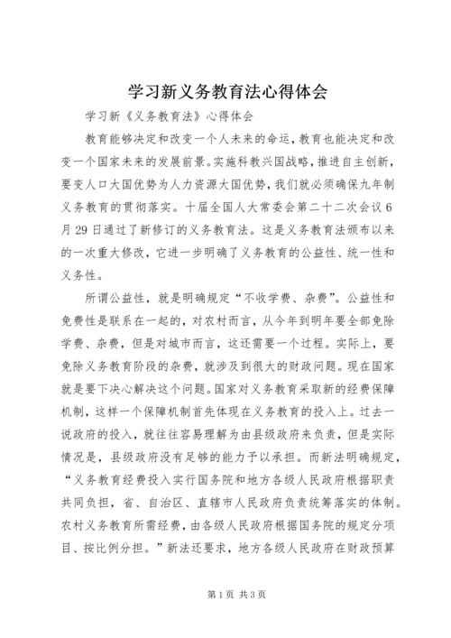 学习新义务教育法心得体会最新精编.docx