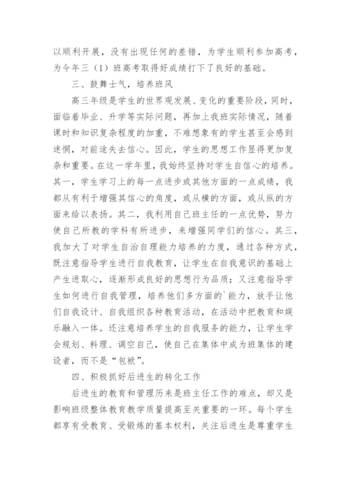 高中班主任教学个人总结.docx