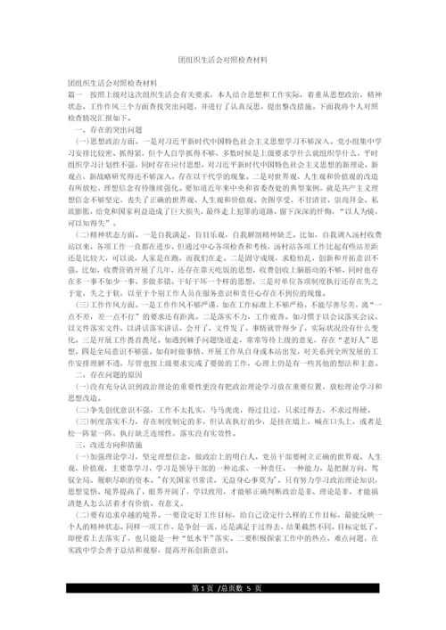 团组织生活会对照检查材料.docx