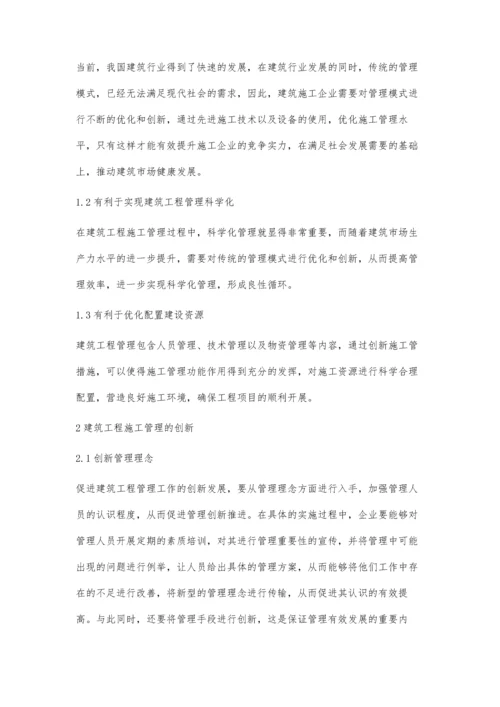 对建筑工程项目施工管理创新的探讨.docx