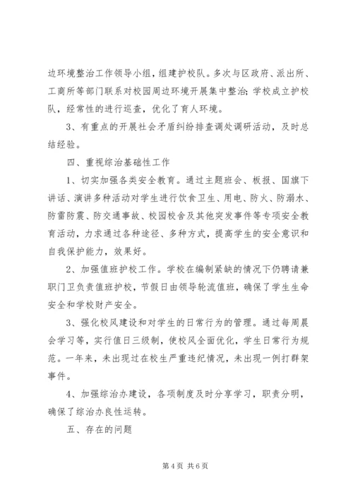 学校长综治工作汇报(2).docx