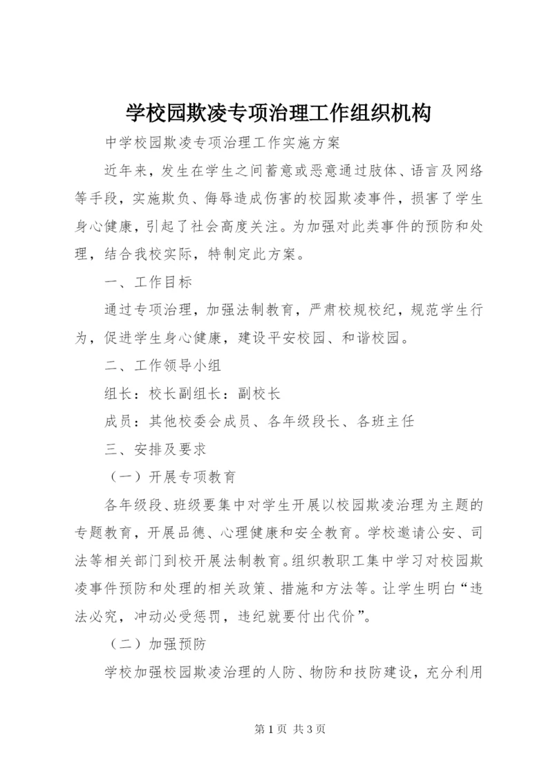 学校园欺凌专项治理工作组织机构 (5).docx