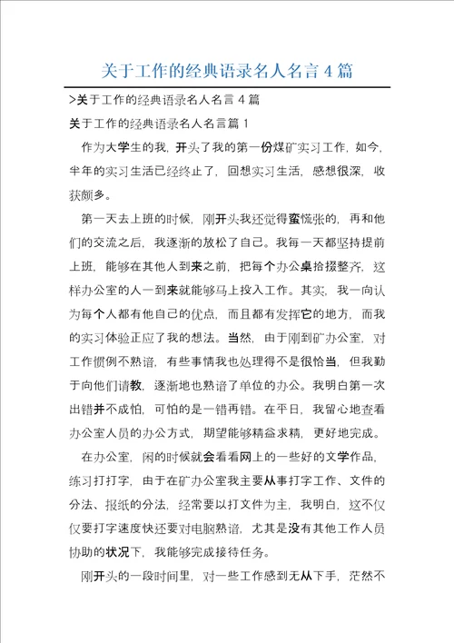 关于工作的经典语录名人名言4篇