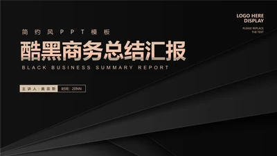 酷黑商务风总结汇报PPT模板