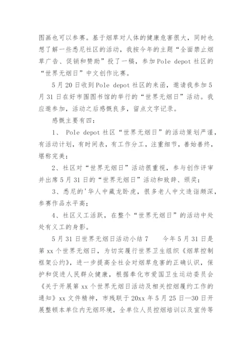 5月31日世界无烟日活动小结.docx