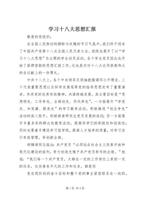 学习十八大思想汇报 (3).docx