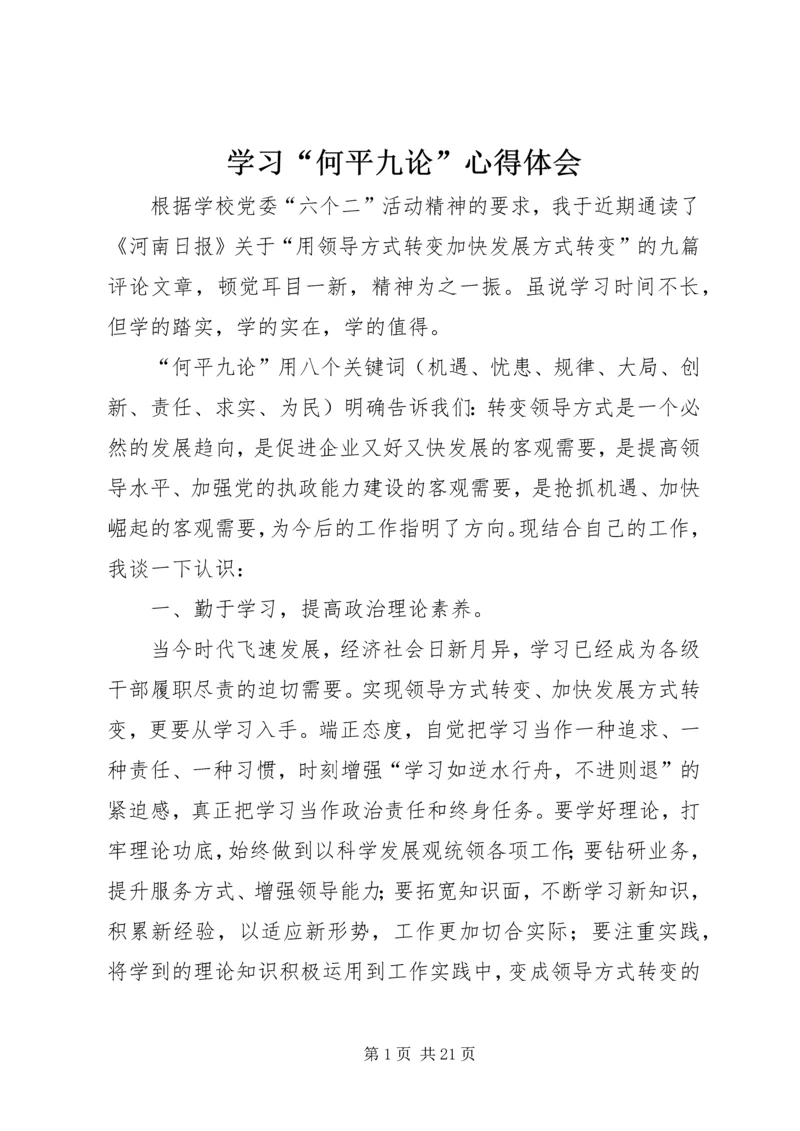 学习“何平九论”心得体会 (6).docx