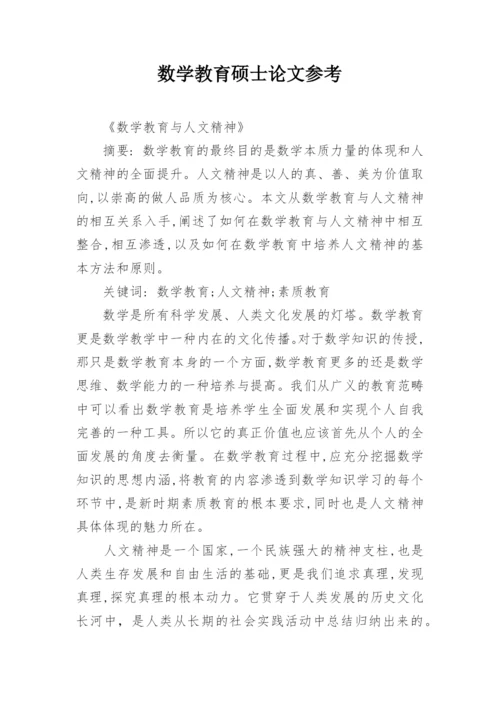 数学教育硕士论文参考.docx