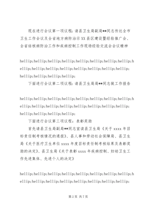 卫生工作会议主持词 (2).docx