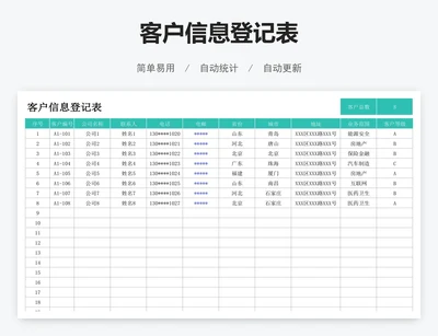 客户信息登记表