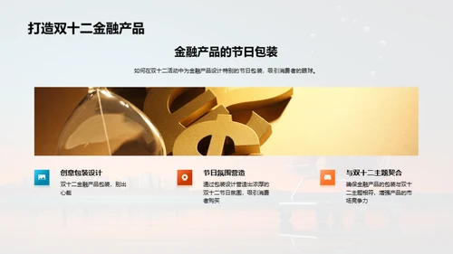 金融界的双十二盛宴