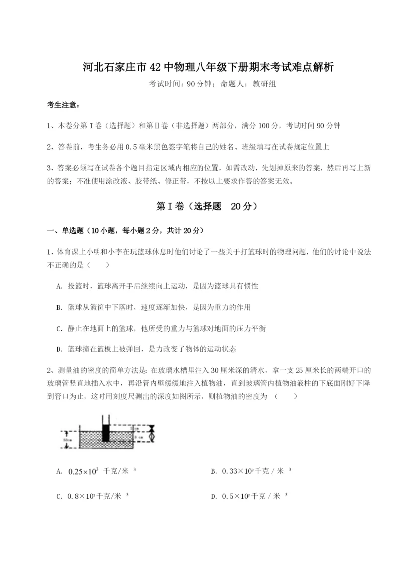 小卷练透河北石家庄市42中物理八年级下册期末考试难点解析试卷（含答案详解）.docx