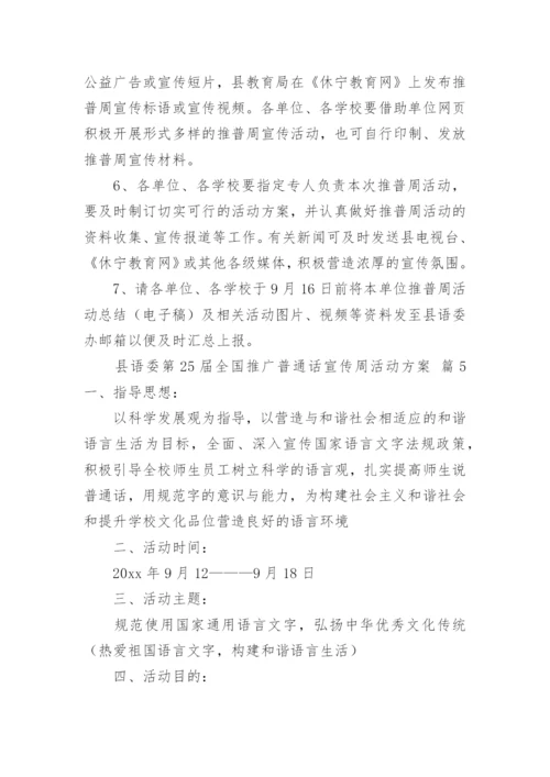 县语委第25届全国推广普通话宣传周活动方案.docx