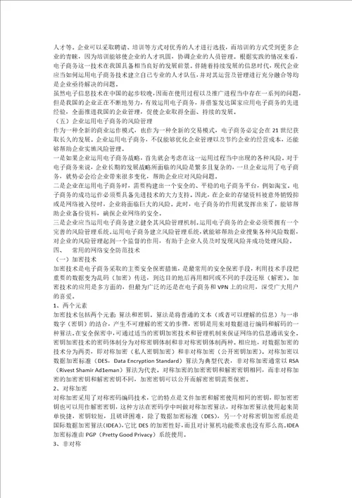 浅谈电子商务在企业管理方面的运用