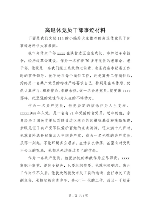 离退休党员干部事迹材料.docx