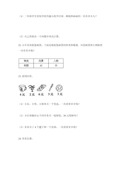 小学二年级数学应用题50道加精品答案.docx