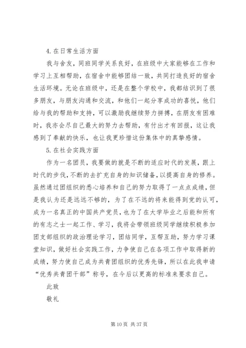 优秀共青团干部申请.docx