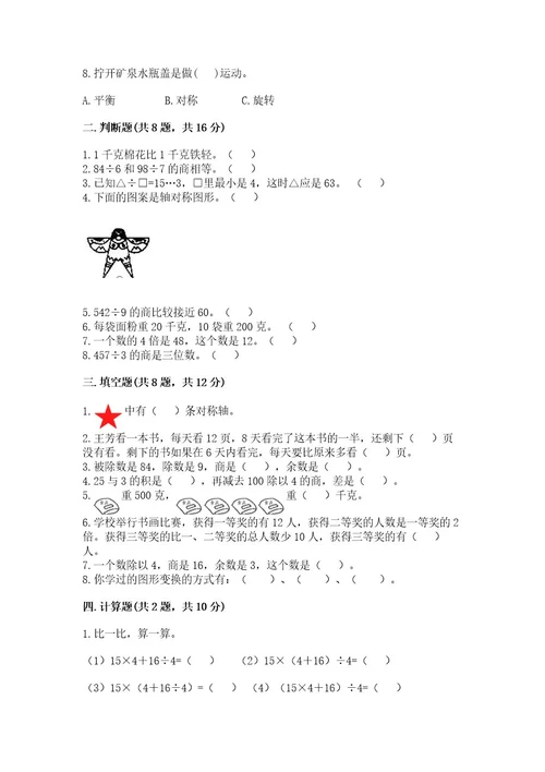 苏教版三年级上册数学期末考试试卷精品完整版