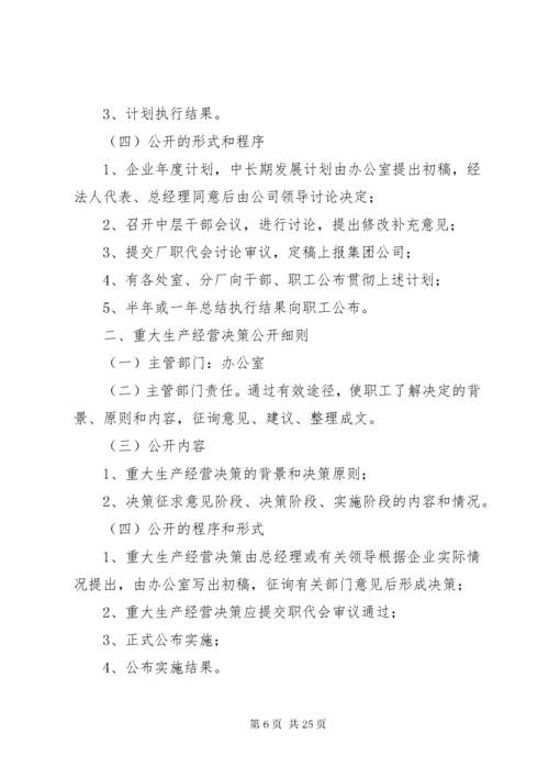 厂务公开制度实施细则.docx