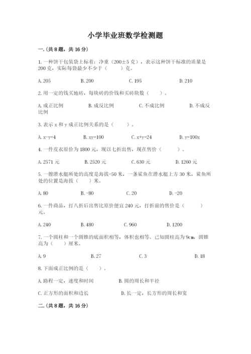小学毕业班数学检测题【新题速递】.docx