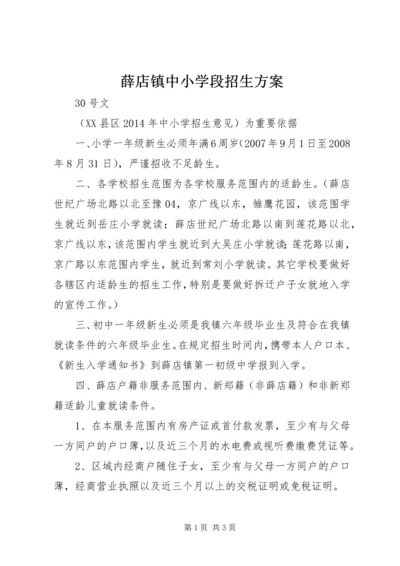 薛店镇中小学段招生方案.docx