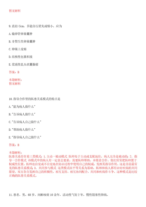 2022年12月北京交通大学社区卫生服务中心招聘考试参考题库答案解析