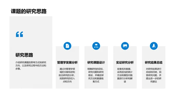 管理学研究答辩PPT模板