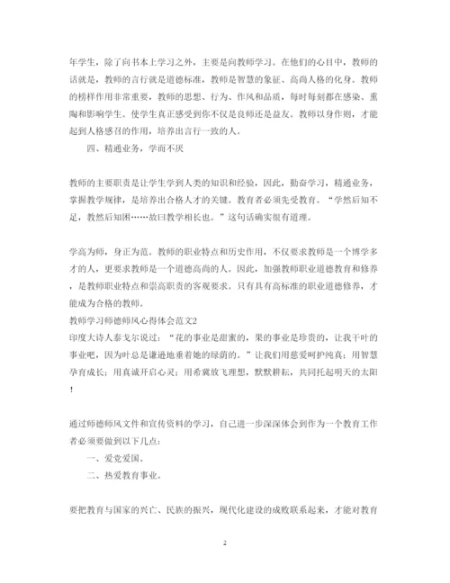 精编教师学习师德师风心得体会范文四篇2.docx