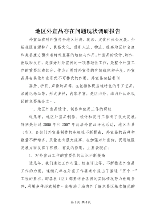 地区外宣品存在问题现状调研报告 (3).docx