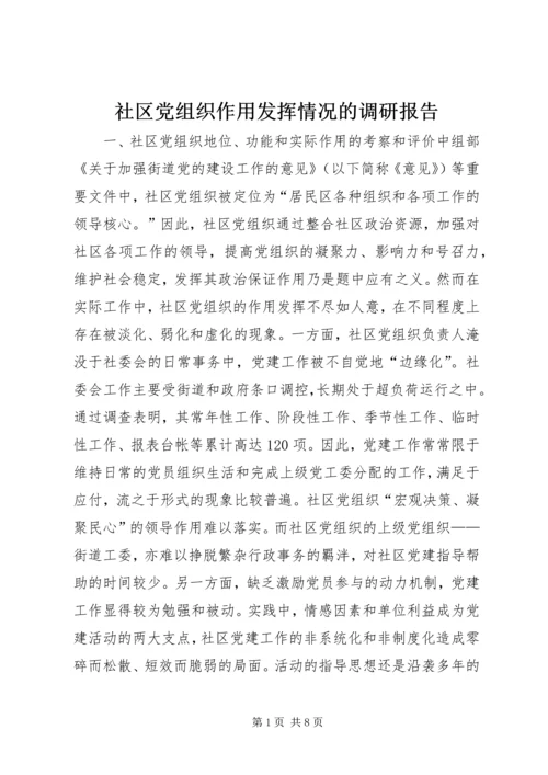社区党组织作用发挥情况的调研报告 (3).docx