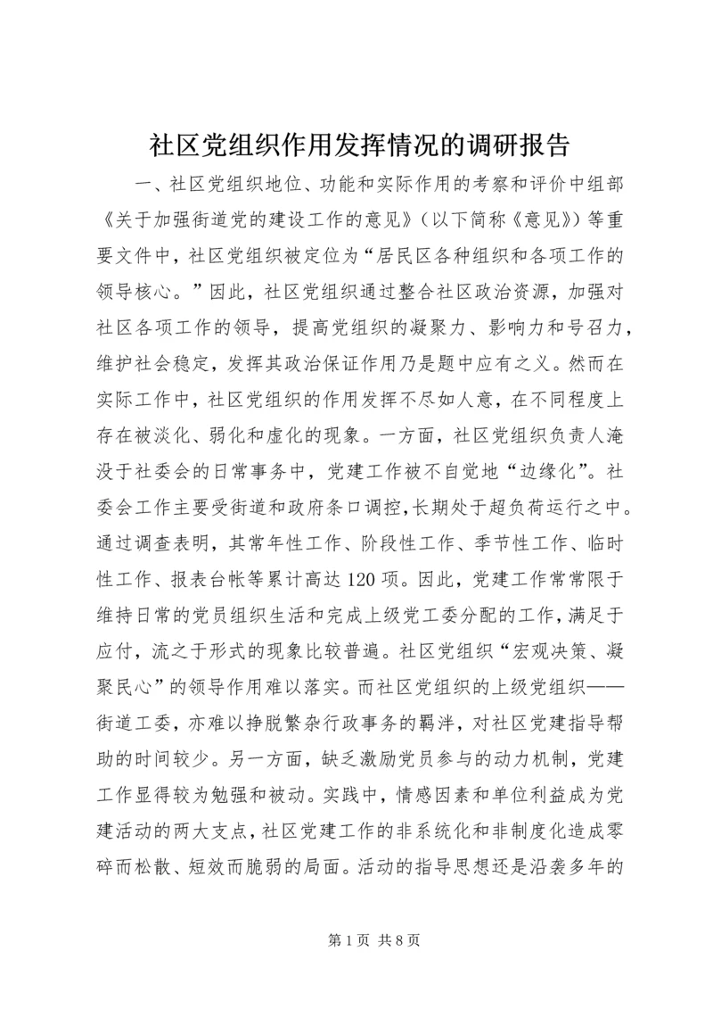 社区党组织作用发挥情况的调研报告 (3).docx