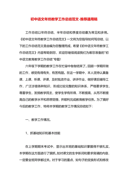 初中语文年终教学工作总结范文.docx