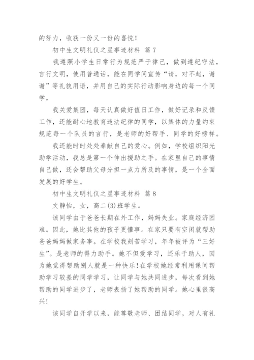 初中生文明礼仪之星事迹材料.docx