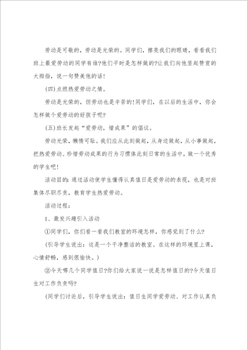 小学生劳动主题班会设计方案