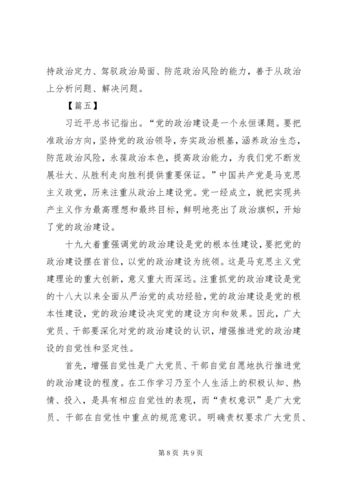 读《增强推进党的政治建设的自觉性和坚定性》有感5篇.docx