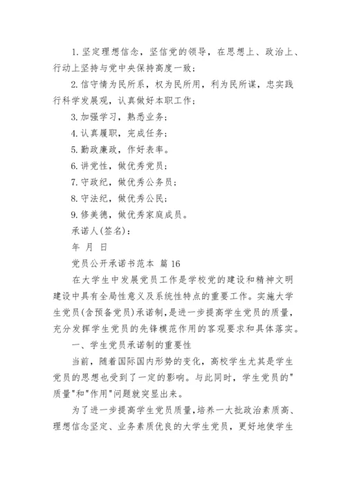 党员公开承诺书范本.docx