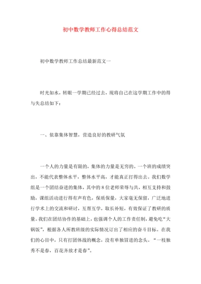 初中数学教师工作心得总结范文（一）.docx