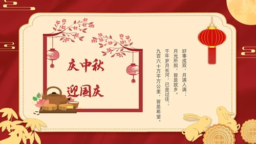 红色金色迎国庆庆中秋PPT贺卡