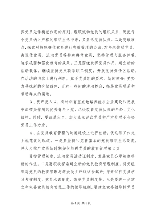 新时期如何加强党员的教育管理.docx