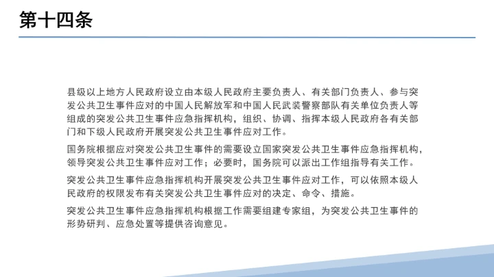 全文学习解读2025年11月1日起施行《中华人民共和国突发公共卫生事件应对法》PPT课件