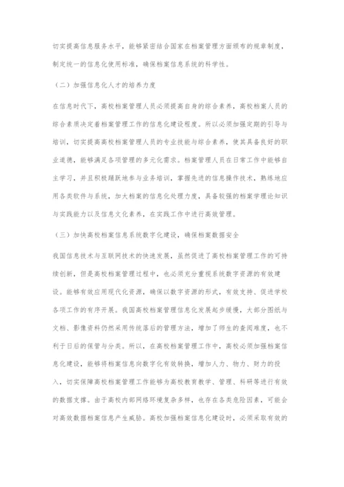 高校档案管理工作中信息化技术的应用.docx