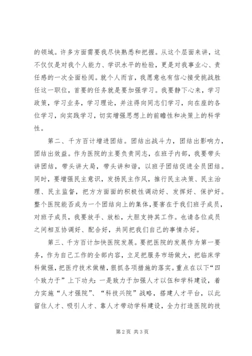 医院院长就任演讲发言材料.docx