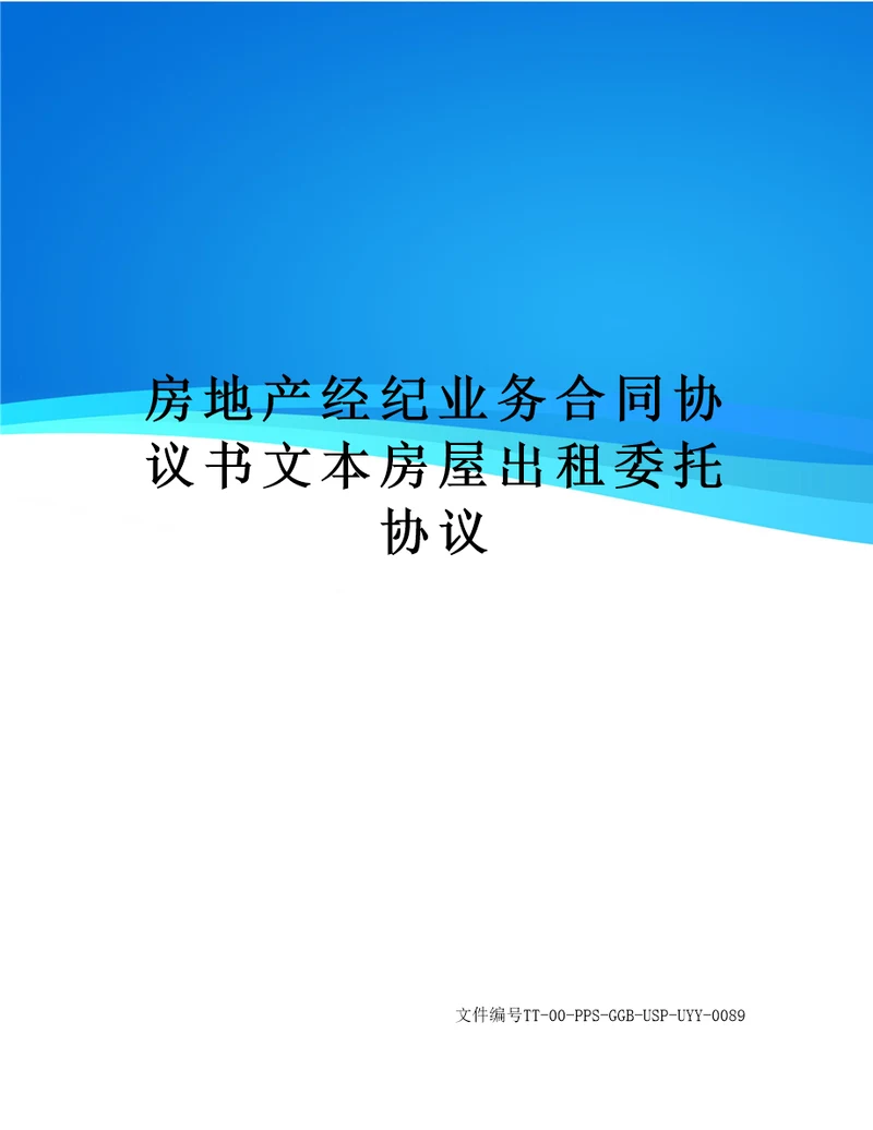 房地产经纪业务合同协议书文本房屋出租委托协议