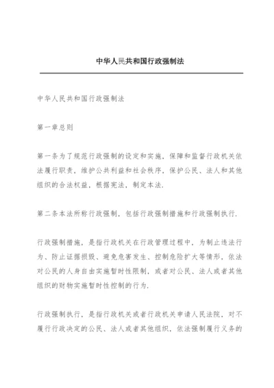 中华人民共和国行政强制法.docx