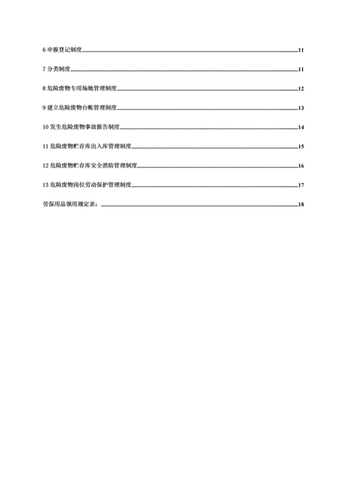 公司危险废物管理新版制度最新版.docx